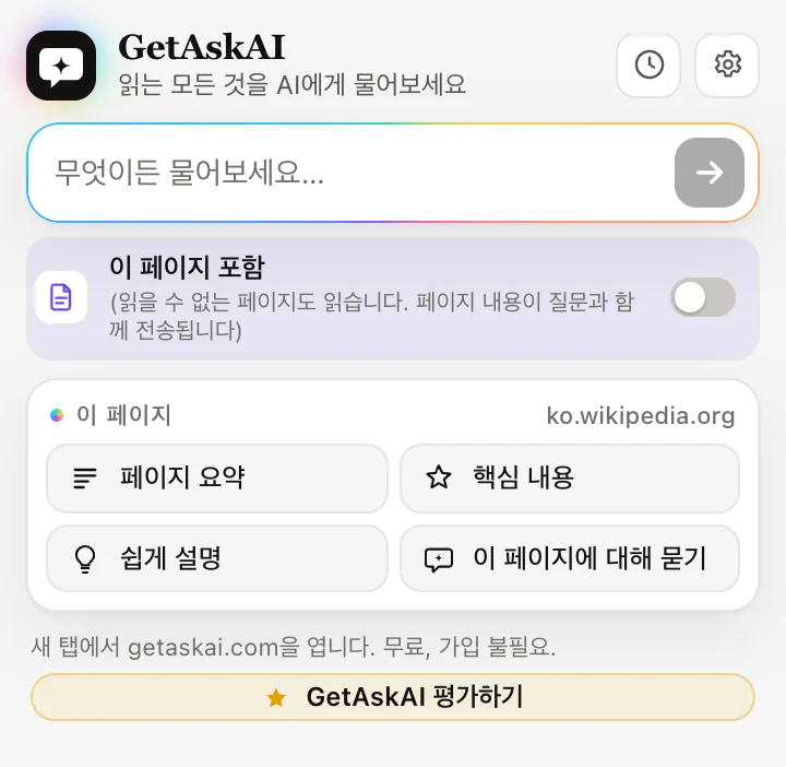 GetAskAI 확장 프로그램 창: 페이지 요약, 핵심 내용, 쉽게 설명, 이 페이지에 대해 묻기