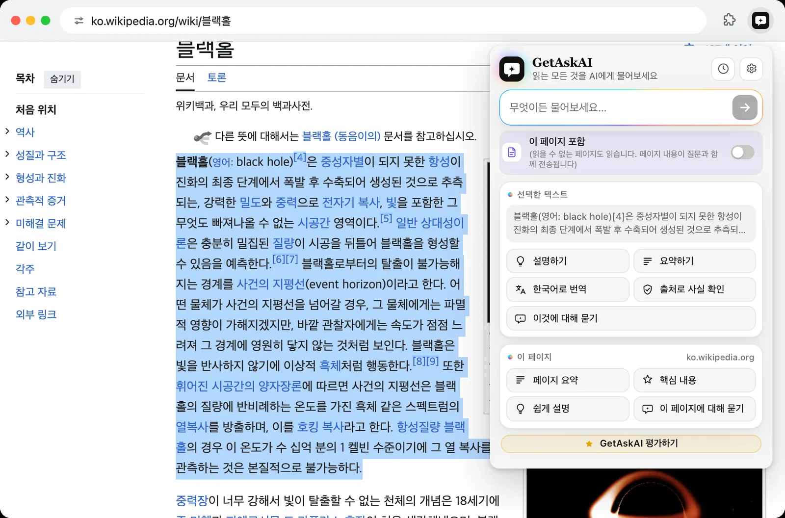 위키백과에서 선택한 문단과 GetAskAI의 설명하기, 요약하기, 한국어로 번역, 출처로 사실 확인 버튼