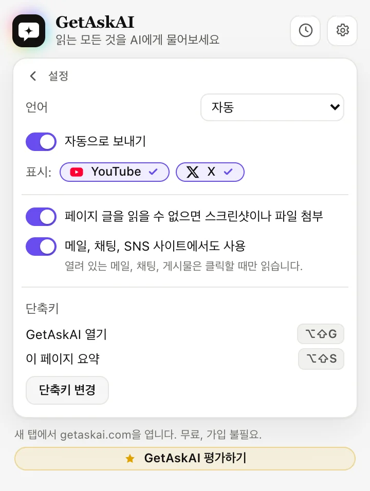 GetAskAI 확장 프로그램 설정: 언어, 자동으로 보내기, YouTube와 X, 단축키