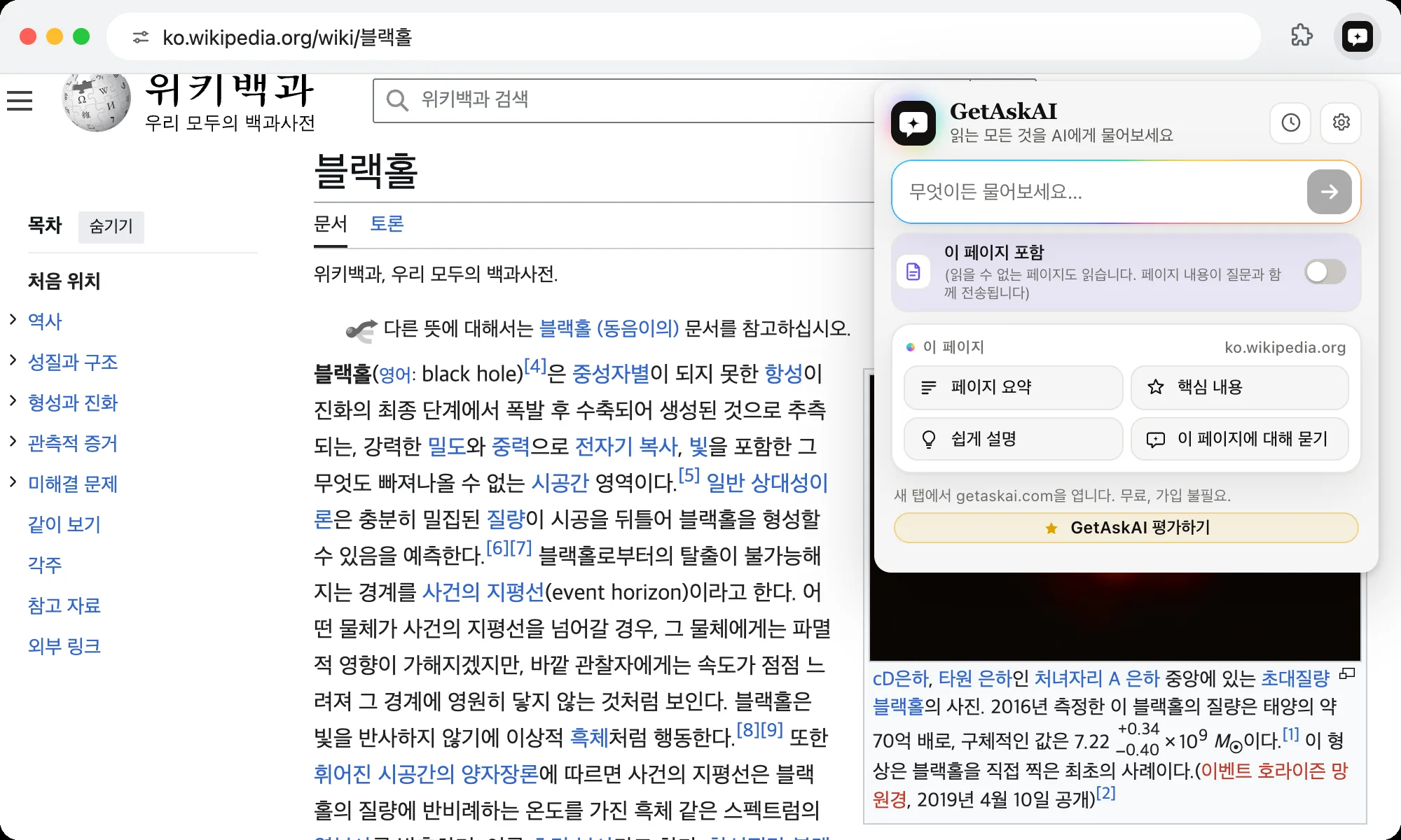 GetAskAI 확장 프로그램이 열린 모습: 위키백과 페이지에서 페이지 요약, 핵심 내용, 쉽게 설명 버튼