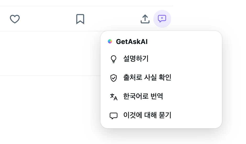 X 게시물 아래의 GetAskAI 메뉴: 설명하기, 출처로 사실 확인, 한국어로 번역, 이것에 대해 묻기