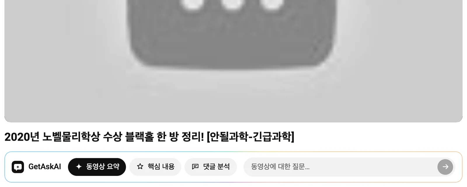YouTube 동영상 제목 아래의 GetAskAI 카드: 동영상 요약, 핵심 내용, 댓글 분석
