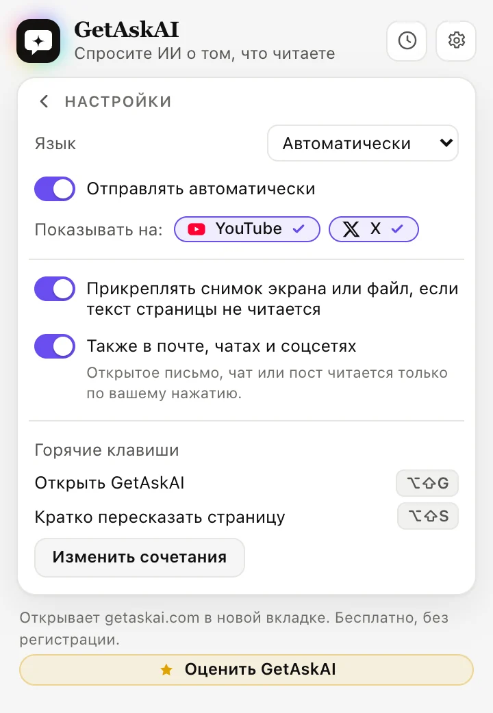 Настройки расширения GetAskAI: язык, «Отправлять автоматически», YouTube и X, горячие клавиши