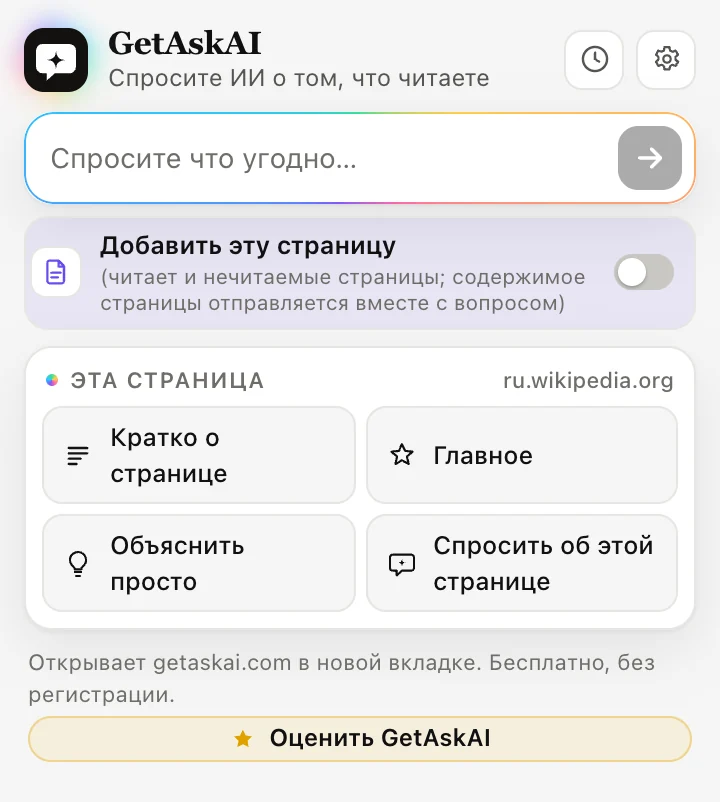 Окно расширения GetAskAI: «Кратко о странице», «Главное», «Объяснить просто» и «Спросить об этой странице»