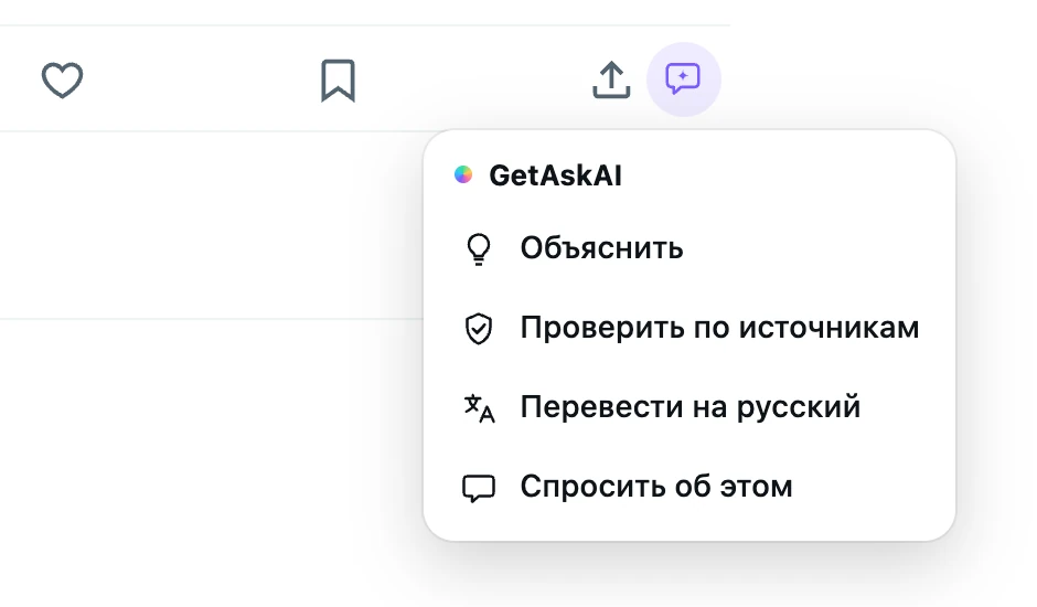 Меню GetAskAI под постом в X: «Объяснить», «Проверить по источникам», «Перевести на русский», «Спросить об этом»